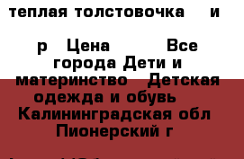 теплая толстовочка 80 и 92р › Цена ­ 300 - Все города Дети и материнство » Детская одежда и обувь   . Калининградская обл.,Пионерский г.